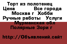 Торт из полотенец. › Цена ­ 2 200 - Все города, Москва г. Хобби. Ручные работы » Услуги   . Мурманская обл.,Полярные Зори г.